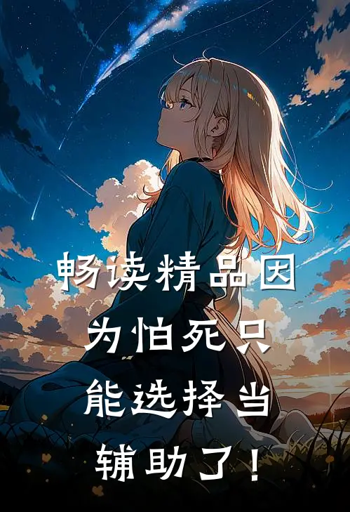 畅读精品因为怕死只能选择当辅助了！