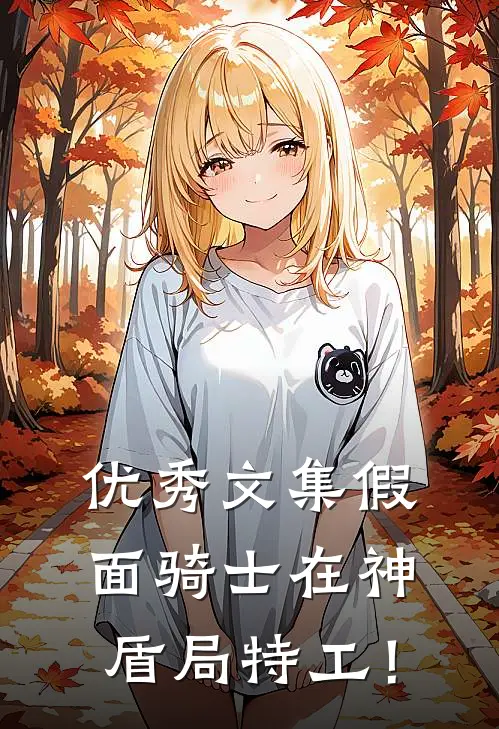 优秀文集假面骑士在神盾局特工！