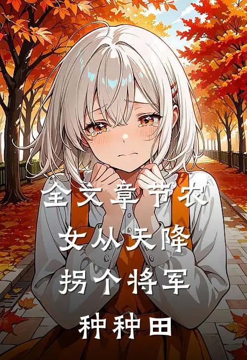全文章节农女从天降：拐个将军种种田
