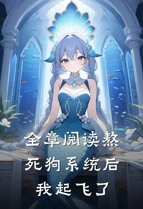 全章阅读熬死狗系统后，我起飞了