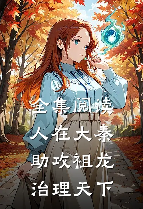 全集阅读人在大秦，助攻祖龙治理天下