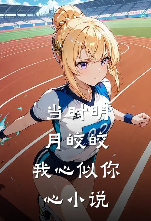 当时明月皎皎，我心似你心小说