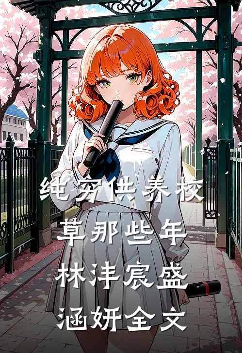 纯穷供养校草那些年林沣宸盛涵妍全文