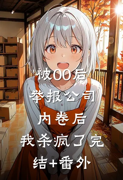 被00后举报公司内卷后，我杀疯了完结+番外