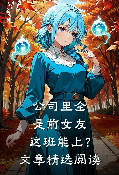 公司里全是前女友，这班能上？文章精选阅读