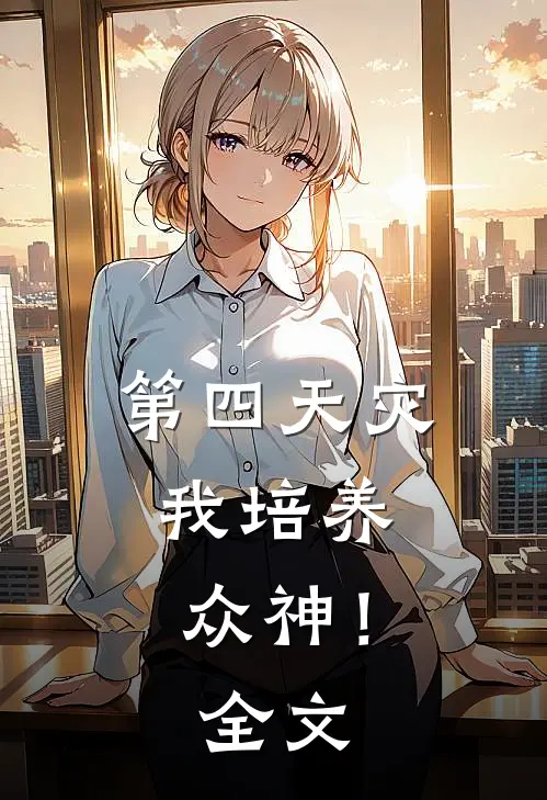 第四天灾：我培养众神！全文