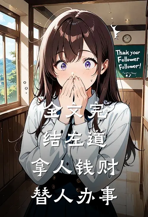 全文完结左道：拿人钱财，替人办事