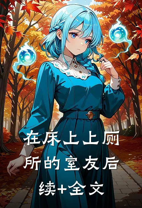 在床上上厕所的室友后续+全文