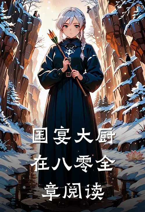 国宴大厨在八零全章阅读