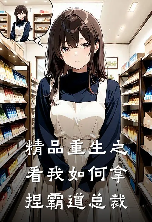 精品重生之看我如何拿捏霸道总裁