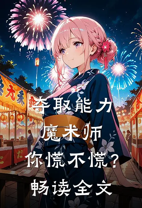 夺取能力魔术师，你慌不慌？畅读全文