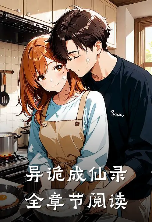 异诡成仙录全章节阅读
