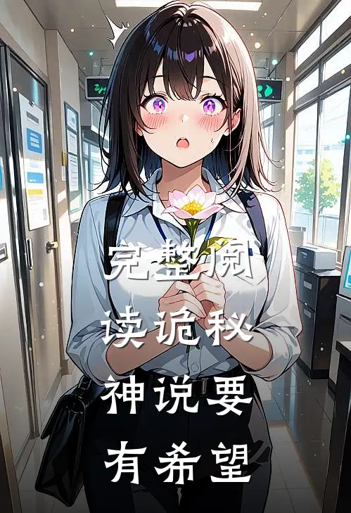 完整阅读诡秘，神说要有希望