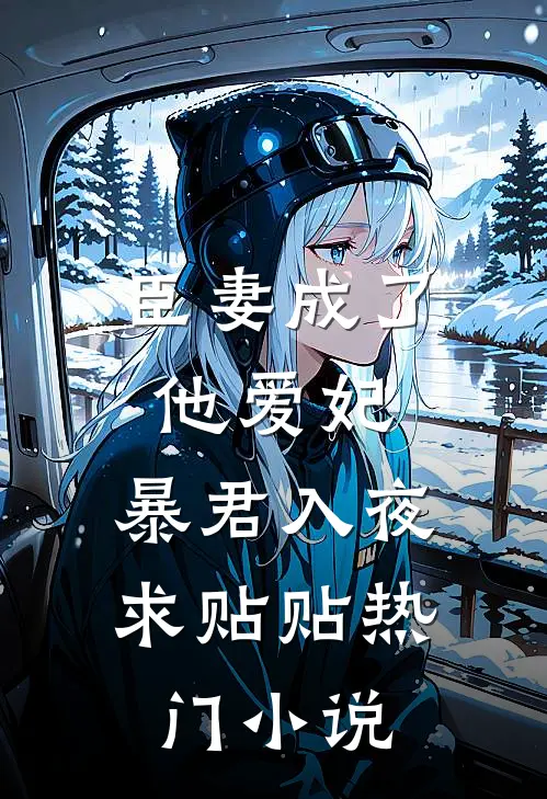 臣妻成了他爱妃，暴君入夜求贴贴热门小说