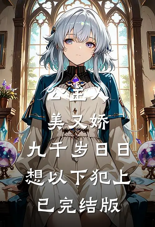 公主人美又娇，九千岁日日想以下犯上已完结版