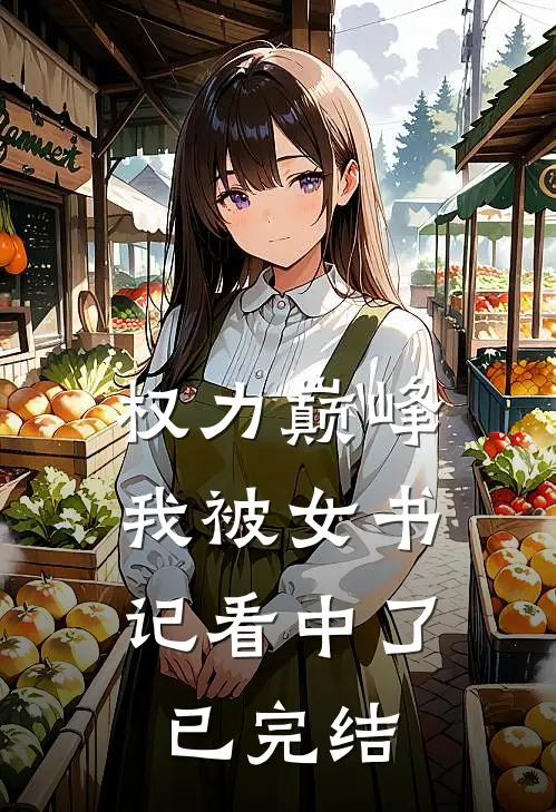 权力巅峰：我被女书记看中了已完结