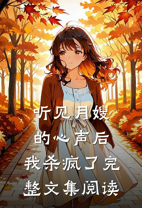 听见月嫂的心声后，我杀疯了完整文集阅读