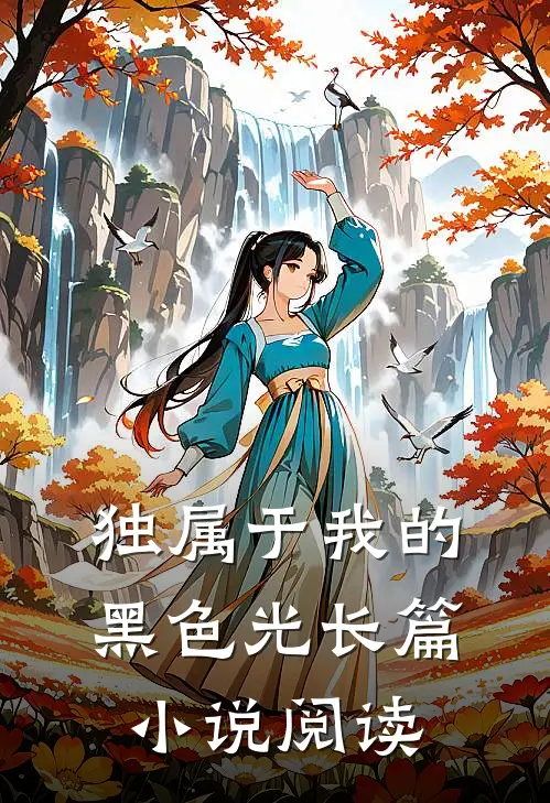 独属于我的黑色光长篇小说阅读