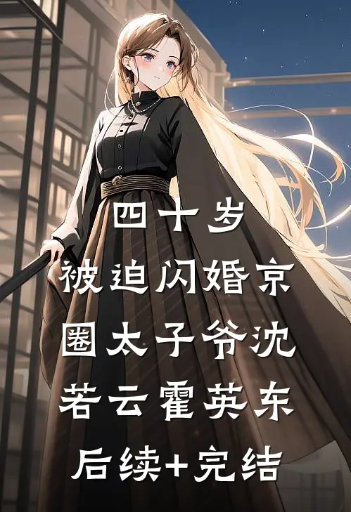 四十岁，被迫闪婚京圈太子爷沈若云霍英东后续+完结