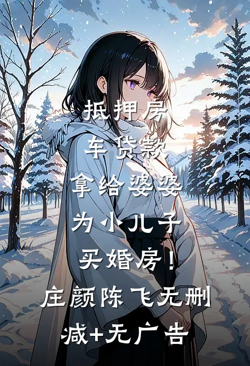 抵押房车贷款，拿给婆婆为小儿子买婚房！庄颜陈飞无删减+无广告