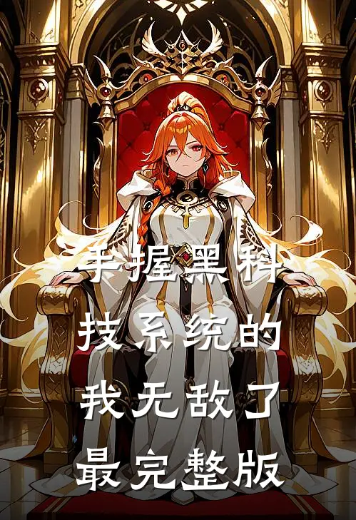 手握黑科技系统的我无敌了最完整版