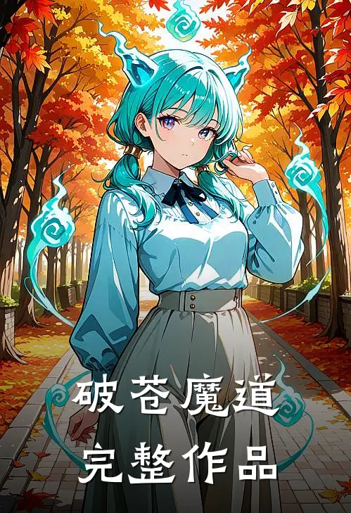 破苍魔道完整作品