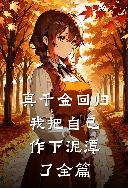 真千金回归，我把自己作下泥潭了全篇