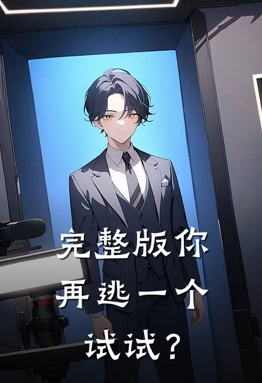 完整版你再逃一个试试？