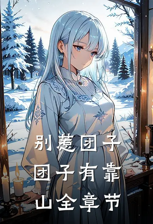 别惹团子，团子有靠山全章节