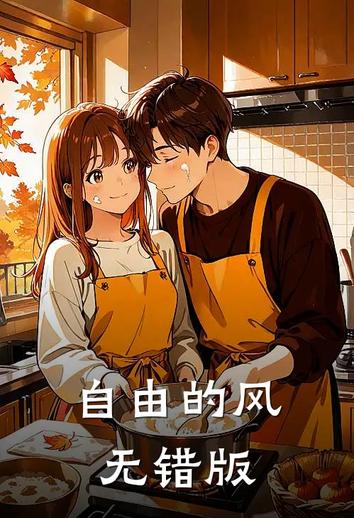自由的风无错版