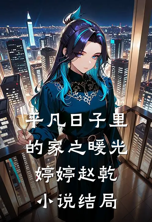 平凡日子里的家之暖光婷婷赵乾小说结局