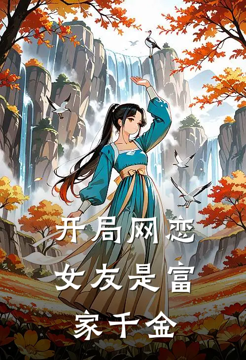 开局网恋女友是富家千金