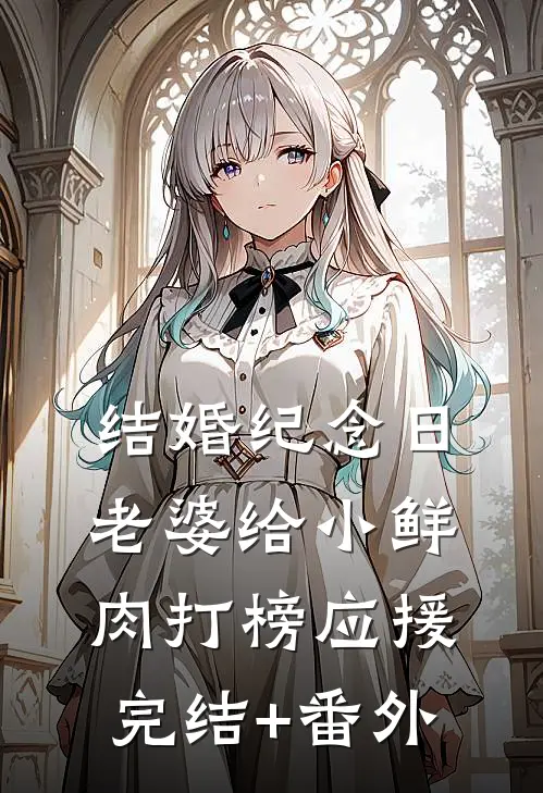 结婚纪念日，老婆给小鲜肉打榜应援完结+番外