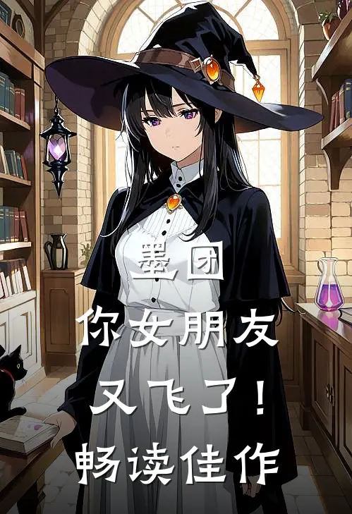 墨团，你女朋友又飞了！畅读佳作