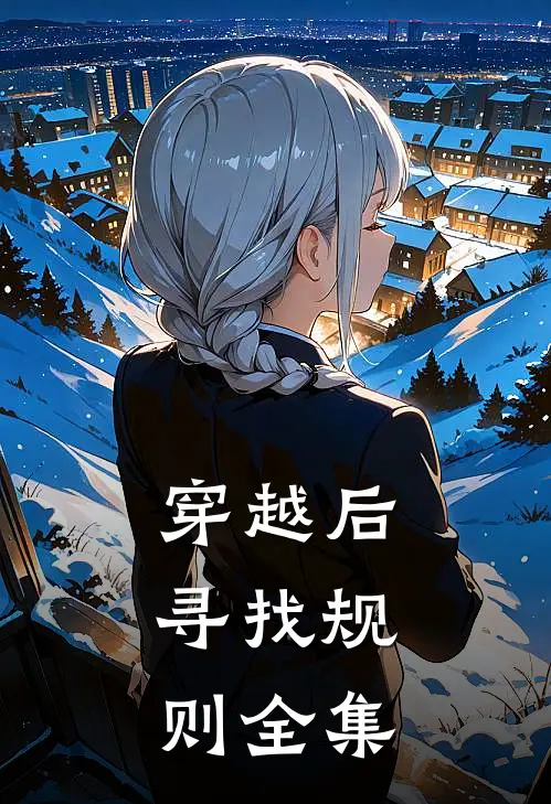 穿越后，寻找规则 全集