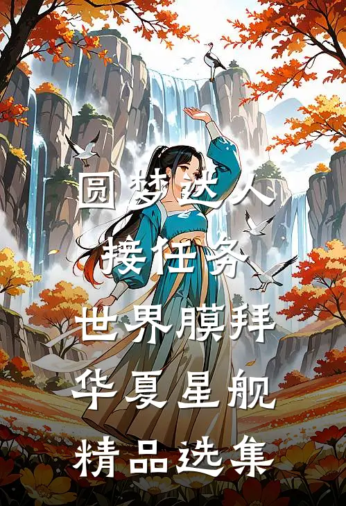 圆梦达人接任务，世界膜拜华夏星舰精品选集