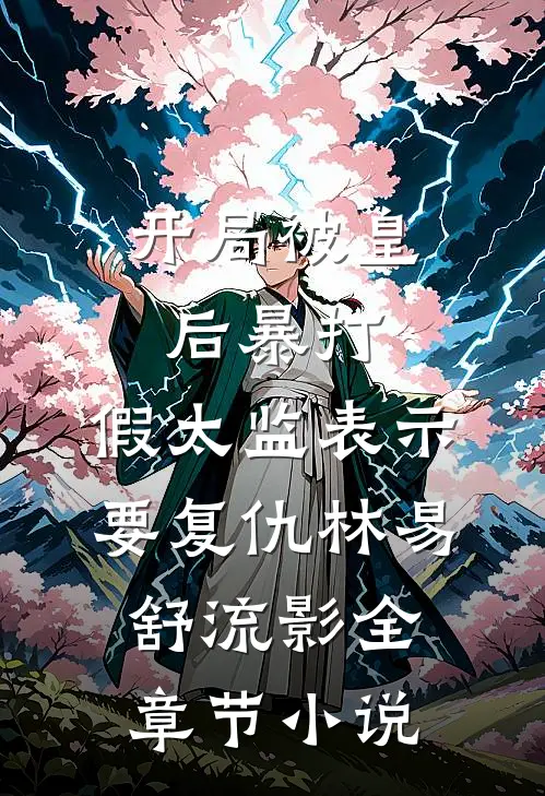 开局被皇后暴打，假太监表示要复仇林易舒流影全章节小说