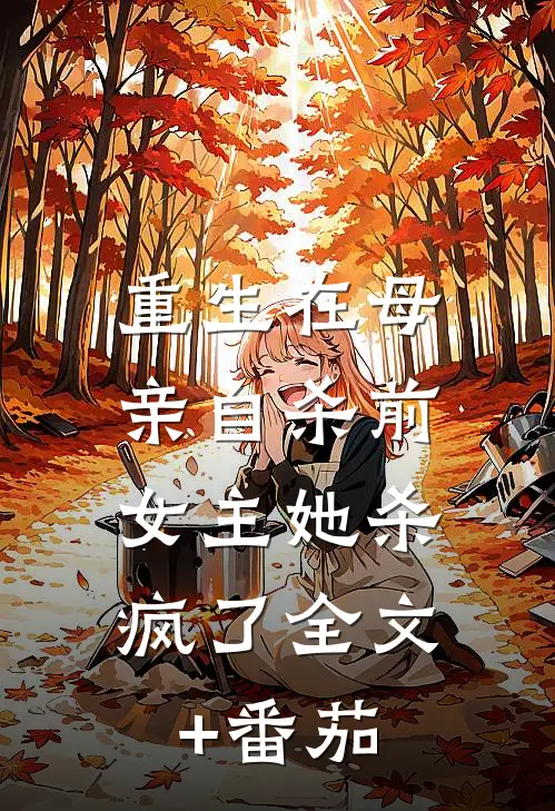 重生在母亲自杀前，女主她杀疯了全文+番茄