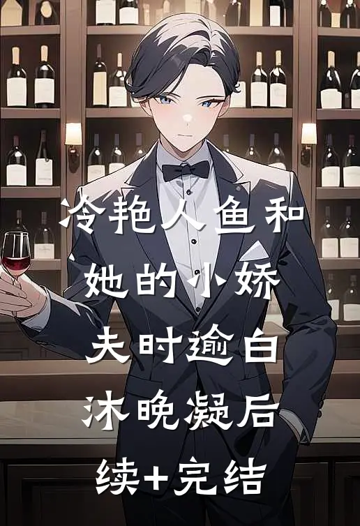 冷艳人鱼和她的小娇夫时逾白沐晚凝后续+完结