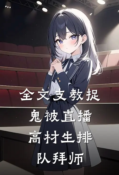 全文支教捉鬼被直播，高材生排队拜师