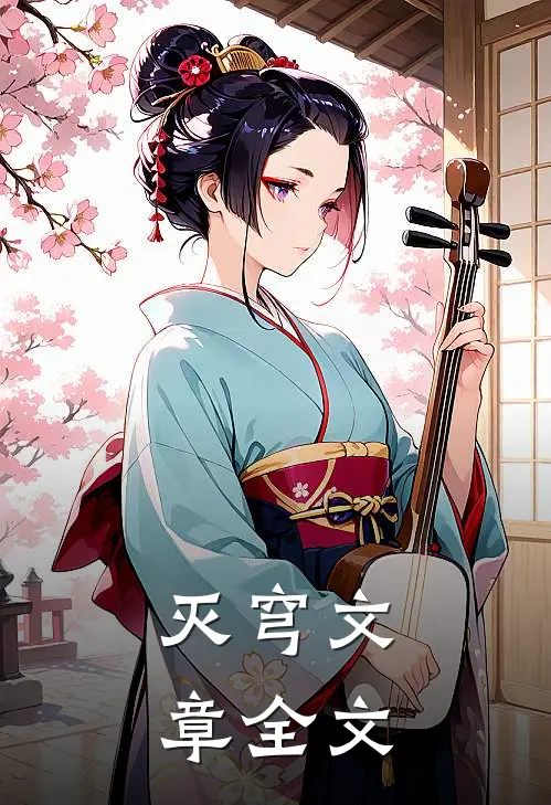 灭穹文章全文