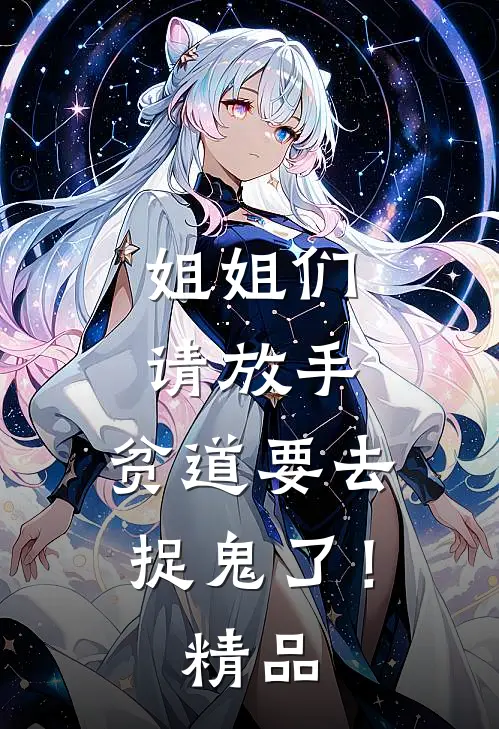 姐姐们请放手，贫道要去捉鬼了！精品