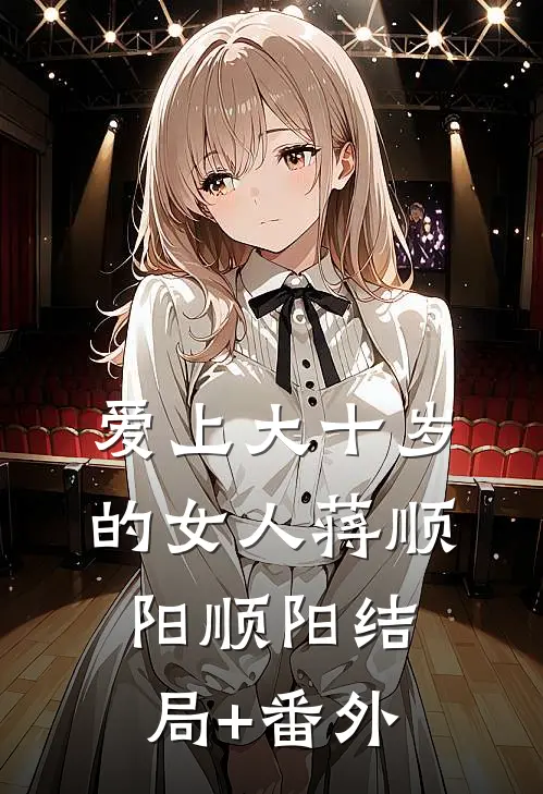 爱上大十岁的女人蒋顺阳顺阳结局+番外
