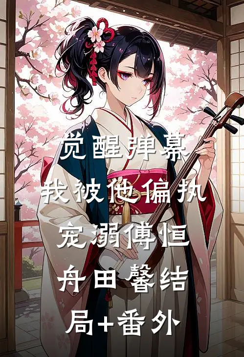 觉醒弹幕：我被他偏执宠溺傅恒舟田馨结局+番外