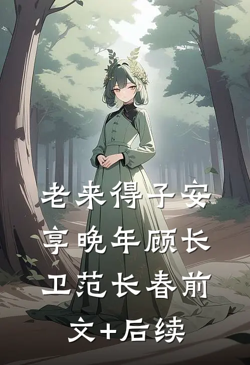 老来得子安享晚年顾长卫范长春前文+后续