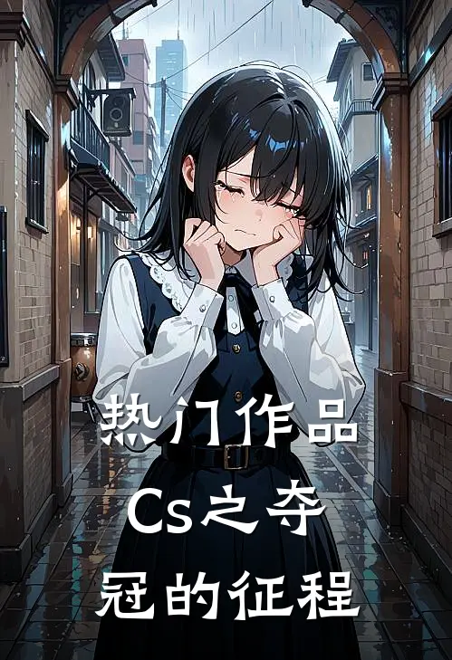 热门作品Cs之夺冠的征程
