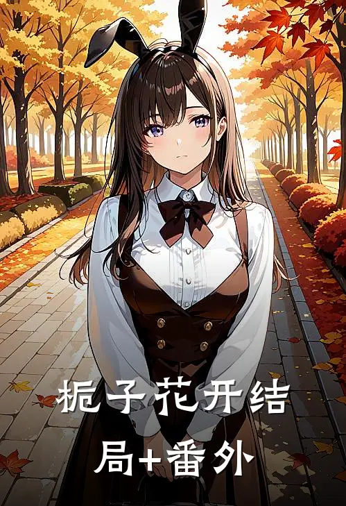栀子花开结局+番外