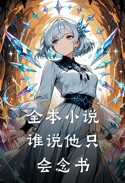 全本小说谁说他只会念书