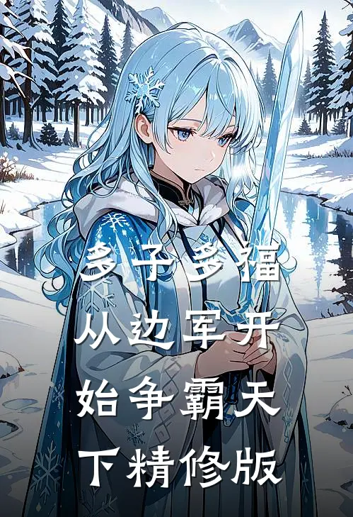 多子多福，从边军开始争霸天下精修版