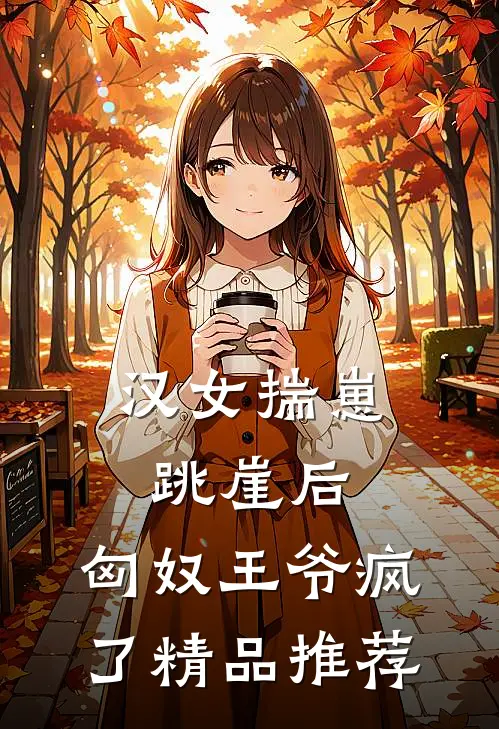 汉女揣崽跳崖后，匈奴王爷疯了精品推荐